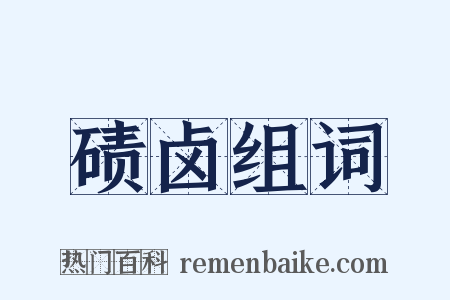 碛卤组词是什么意思的图片